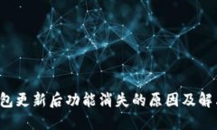  TP钱包更新后功能消失的