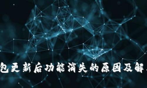  TP钱包更新后功能消失的原因及解决方案
