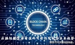 区块链数字币升值的可能