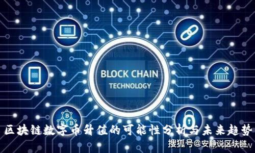 区块链数字币升值的可能性分析与未来趋势
