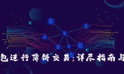 如何使用TP钱包进行薄饼交易：详尽指南与常见问题解答