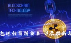 如何使用TP钱包进行薄饼交