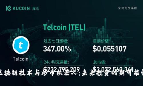 区块链技术与炒币机器人：未来投资的新可能性