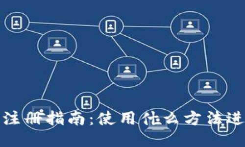 TP钱包注册指南：使用什么方法进行注册