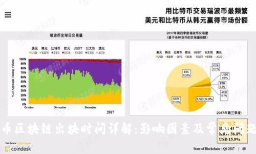 比特币区块链出块时间详解：影响因素及常见问题解析
