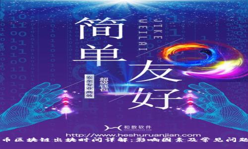 比特币区块链出块时间详解：影响因素及常见问题解析