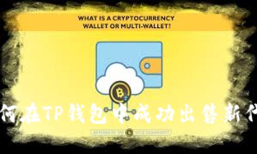 如何在TP钱包中成功出售新代币