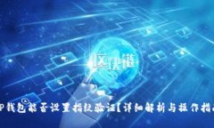 TP钱包能否设置指纹验证？