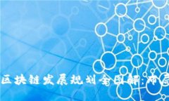 2023年昆明区块链发展规划