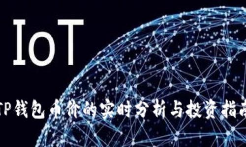 TP钱包币价的实时分析与投资指南