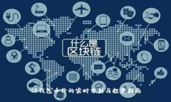 TP钱包币价的实时分析与投