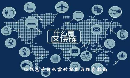 TP钱包币价的实时分析与投资指南