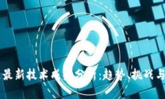 新区块链最新技术成果分