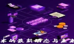 区块链技术的最新动态与