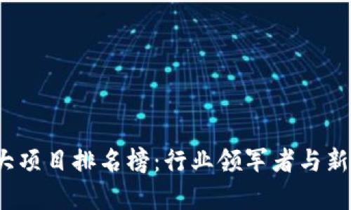 2023年区块链重大项目排名榜：行业领军者与新兴力量的深度分析