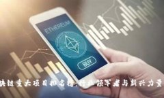 2023年区块链重大项目排名