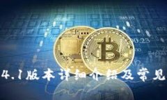TP钱包1.4.1版本详细介绍及