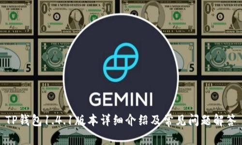 TP钱包1.4.1版本详细介绍及常见问题解答