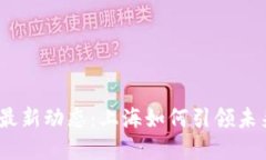  中国区块链最新动态：上