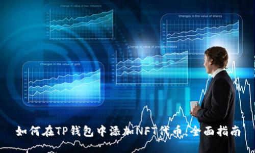 如何在TP钱包中添加NFT代币：全面指南