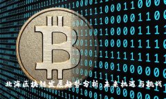 北海区块链发展趋势分析