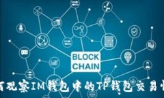   如何观察IM钱包中的TP钱