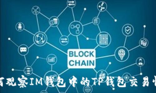   
如何观察IM钱包中的TP钱包交易情况