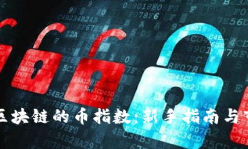 如何炒区块链的币指数：新手指南与市场分析