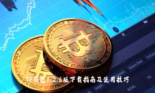 TP钱包1.2.6版下载指南及使用技巧