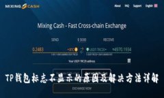 TP钱包标志不显示的原因及