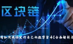 区块链公司如何成功发行