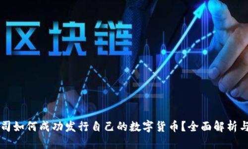 区块链公司如何成功发行自己的数字货币？全面解析与实用指南