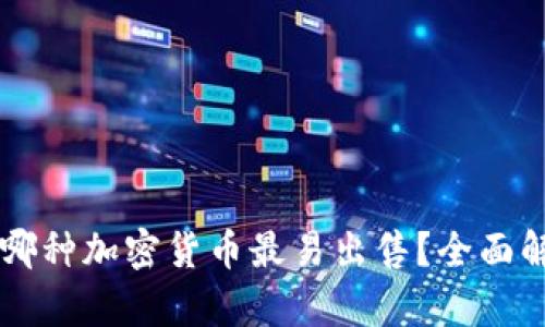 区块链技术中哪种加密货币最易出售？全面解析及投资指南