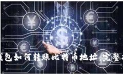 TP钱包如何转账比特币地址
