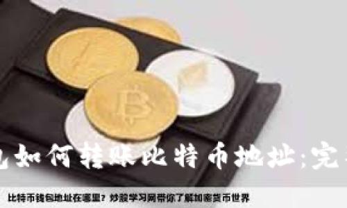 TP钱包如何转账比特币地址：完整指南