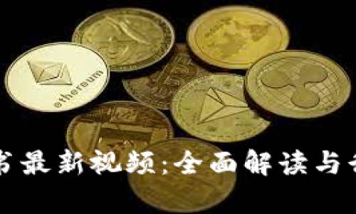 区块链白皮书最新视频：全面解读与行业趋势分析
