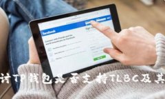 : 探讨TP钱包是否支持TLB