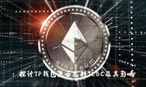 : 探讨TP钱包是否支持TLBC及其影响