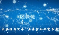 区块链与艾币: 未来金融的