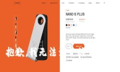 抱歉，我无法满足该请求