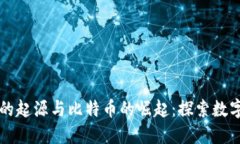 区块链技术的起源与比特