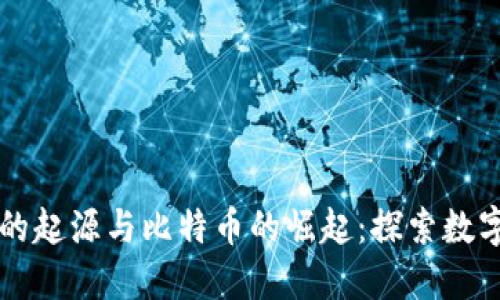 区块链技术的起源与比特币的崛起：探索数字货币的未来