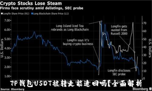   
TP钱包USDT被转走能追回吗？全面解析