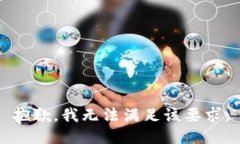抱歉，我无法满足该要求