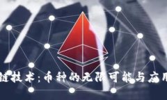 区块链技术：币种的无限