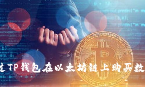 如何通过TP钱包在以太坊链上购买数字货币？
