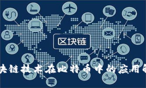 区块链技术在比特币中的应用解析