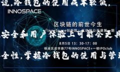   t p钱包冷钱包的详细解析