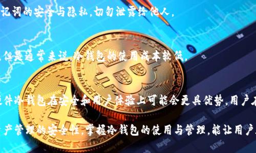   t p钱包冷钱包的详细解析与应用 / 
 guanjianci TP钱包,冷钱包,数字货币,区块链,安全存储 /guanjianci 

在数字货币的时代，钱包的分类与用途愈发明显。对于投资者及普通用户而言，了解不同钱包的使用场景与安全性至关重要。在这方面，TP钱包作为一种流行的数字钱包，其中“冷钱包”这一概念也引发了不少人的关注与讨论。那么，什么是TP钱包冷钱包呢？它的工作原理、优缺点及使用方法又是什么？下面我们将对此进行深入探讨。

1. TP钱包介绍
TP钱包是一个多功能的数字资产管理工具，支持多种区块链资产的存储、转账以及交易。这款钱包不仅支持主流的数字货币如比特币、以太坊等，也支持许多新兴代币。用户在TP钱包中可以轻松管理自己的数字资产，实现安全、快速的交易，同时也能通过内置的DApp（去中心化应用）功能探索区块链世界。

2. 冷钱包的定义及性质
冷钱包是指与互联网没有直接连接的钱包，通常用于长期存储数字货币。与热钱包（在线钱包）不同，冷钱包的安全性更高，因为它不容易受到黑客攻击及病毒侵害。冷钱包可以是硬件钱包、纸钱包或者任何其他形式的存储媒介，只要这个媒介不连接网络即可。

3. TP钱包中的冷钱包功能
在TP钱包中，冷钱包的功能主要体现在以下几个方面：
ul
    listrong资产安全性：/strong冷钱包由于不连接互联网，大幅降低了被攻击的风险。在存储大量数字资产时，使用冷钱包显得尤为重要。/li
    listrong操作简便：/strong与一些复杂的冷钱包设备相比，TP钱包提供了简单易用的界面，使得用户能轻松进行资产管理。/li
    listrong自主管理：/strong用户对自己的私钥和助记词拥有完全的控制权，不需要依赖第三方服务。/li
/ul

4. 使用TP钱包冷钱包的优缺点
使用TP钱包的冷钱包有其独特的优缺点：

h44.1 优点/h4
- strong安全性高：/strong由于冷钱包不连接互联网，它的安全性要远高于热钱包。
- strong长期投资的理想选择：/strong对于那些打算长期持有数字资产的用户，冷钱包是最好的选择。
- strong支持多种资产：/strongTP钱包冷钱包支持多种不同的数字资产，使用户可以集中管理。

h44.2 缺点/h4
- strong无法快速交易：/strong冷钱包由于不连接互联网，不能进行实时交易，适合长期存储而非频繁交易。
- strong用户体验相对较低：/strong相较于热钱包，操作起来可能较为复杂，对新手来说不太友好。


5. 如何使用TP钱包冷钱包
使用TP钱包的冷钱包非常简单，以下是具体步骤：
ol
    listrong下载并安装TP钱包：/strong在你的设备上下载TP钱包，并按照说明完成安装。/li
    listrong创建或导入钱包：/strong如果你是新用户，可以选择“创建新钱包”；如果你已有钱包，可以选择“导入钱包”。/li
    listrong备份助记词：/strong在创建钱包时，确保妥善备份助记词，这对于恢复钱包至关重要。/li
    listrong转入资产：/strong将资产转入你的TP钱包，进行安全存储。/li
/ol

6. 常见问题解答

问题一：冷钱包的私钥如何管理？
冷钱包的私钥是用户控制资产的唯一凭证，管理私钥非常重要。建议用户将私钥保存到离线设备或者纸质记录。在存储私钥时，避免将其保存在可被他人轻易访问的地方。为提高安全性，用户还可以将私钥分为多个部分，分散存储在不同的位置。

问题二：什么情况下需要冷钱包？
如果你是一位长期投资者，或者计划持有大量数字资产，使用冷钱包是非常必要的。冷钱包能够提供更高的安全性，降低被盗风险。此外，如果你要在某一特定时间内不频繁使用此资产，冷钱包也是最佳选择。

问题三：TP钱包冷钱包能否恢复？
TP钱包冷钱包的恢复主要依赖于助记词。如果你不慎丢失了冷钱包，只要有助记词，就可以在任何地方恢复钱包。因此，在使用时，要确保助记词的安全与隐私，切勿泄露给他人。

问题四：冷钱包的费用高吗？
使用冷钱包时，主要费用体现在点击交易费用上，而并不会因冷钱包本身而产生额外费用。购买冷钱包硬件（若需要）可能会涉及一定花费，但是通常来说，冷钱包的使用成本较低。

问题五：TP钱包能否替代其他冷钱包？
TP钱包提供的冷钱包功能可以替代其他一些冷钱包，尤其是合适于普通用户的需求。然而，对于某些大型机构或高净值用户而言，专业的硬件冷钱包在安全和用户体验上可能会更具优势。用户在选择时需根据自己的实际需求进行判断。

综上所述，TP钱包冷钱包是一个可靠的选择，特别是在安全存储数字资产的场景下。它不仅提供了优秀的用户体验，同时也充分考虑到了资产管理的安全性。掌握冷钱包的使用与管理，能让用户在数字货币市场中游刃有余。