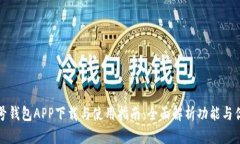 壹号钱包APP下载与使用指